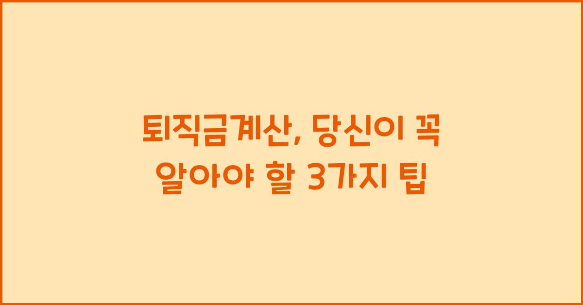 퇴직금계산