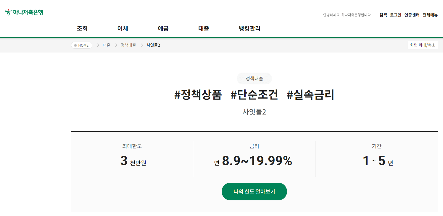 하나저축은행-사잇돌2