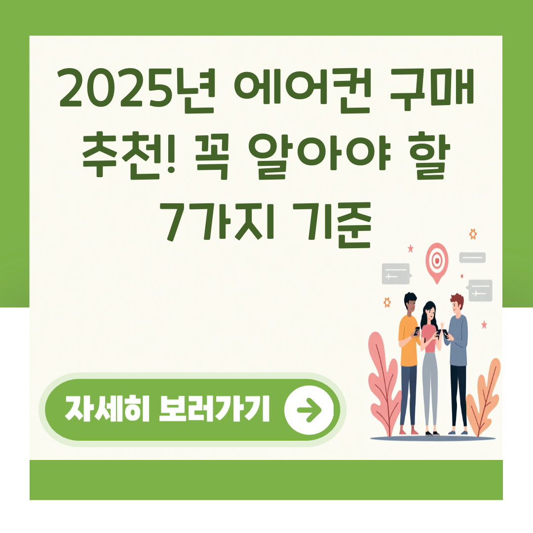 2025년 에어컨 구매 추천! 꼭 알아야 할 7가지 기준 대표 이미지