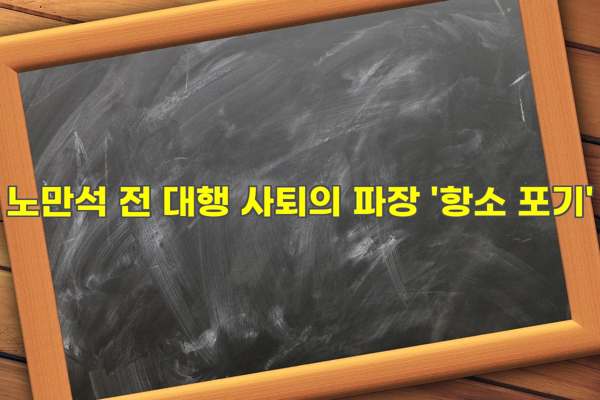 노만석 전 대행 사퇴의 파장 '항소 포기'