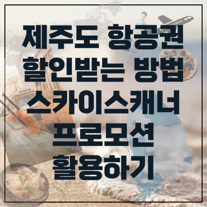 제주도항공권