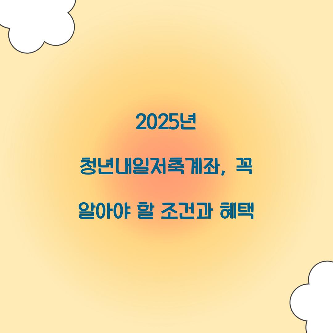 2025년 청년내일저축계좌