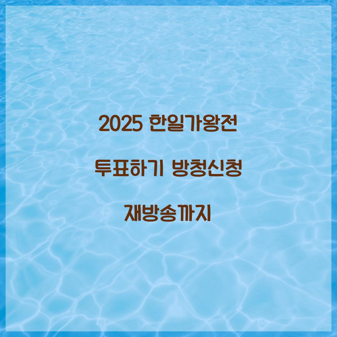 2025 한일가왕전 투표하기