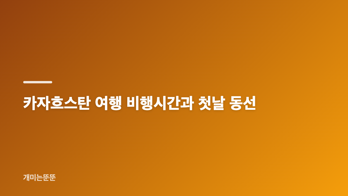 카자흐스탄 여행 4박 5일, 알마티를 거점으로 잡는 이유