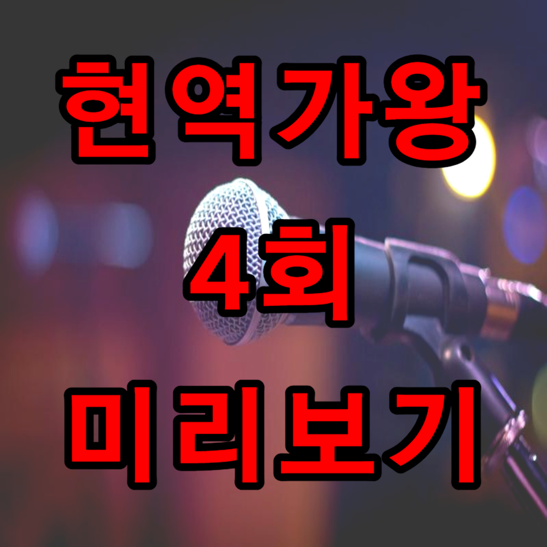현역가왕 4회 미리보기(+ 선공개 영상)