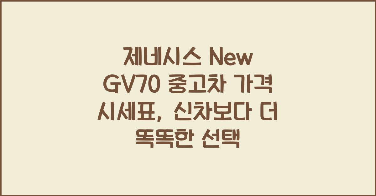 제네시스 New GV70 중고차 가격 시세표