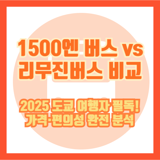 1500엔 버스 vs 리무진버스 비교|2025 도쿄 여행자 필독! 가격·편의성 완전 분석