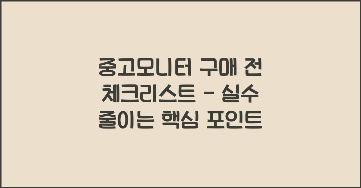 중고모니터 구매 전 체크리스트