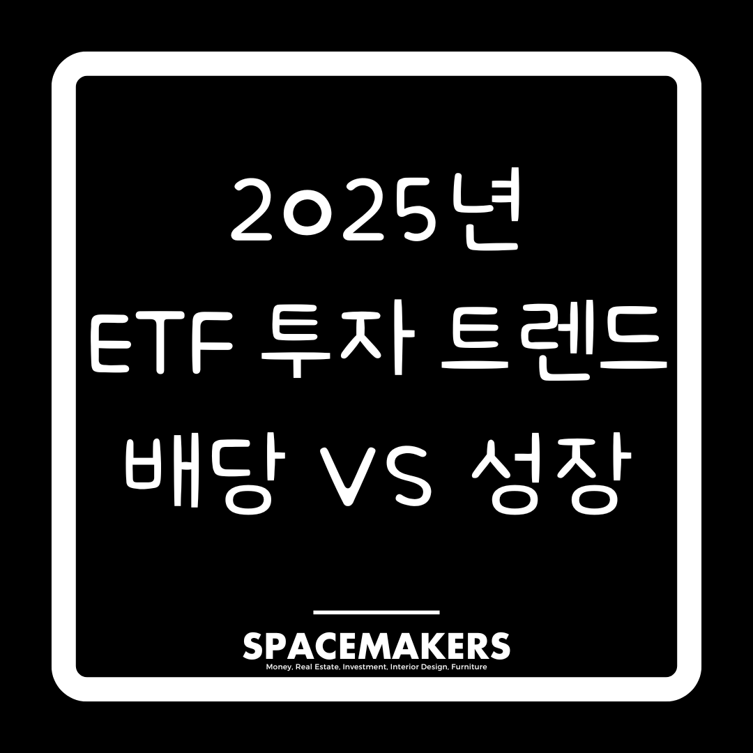 2025년 ETF 투자 트렌드 배당주냐 성장주냐