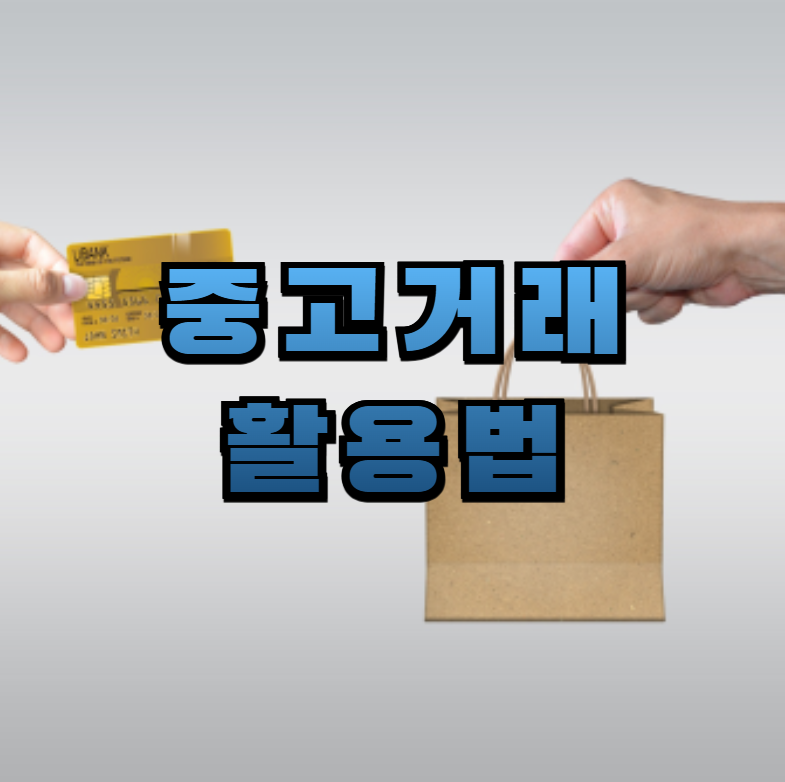 중고거래, 당근마켓, 번개장터, 생활비절약, 안전거래, 중고판매팁, 거래플랫폼, 택배사기예방, 실물검수, 판매전략