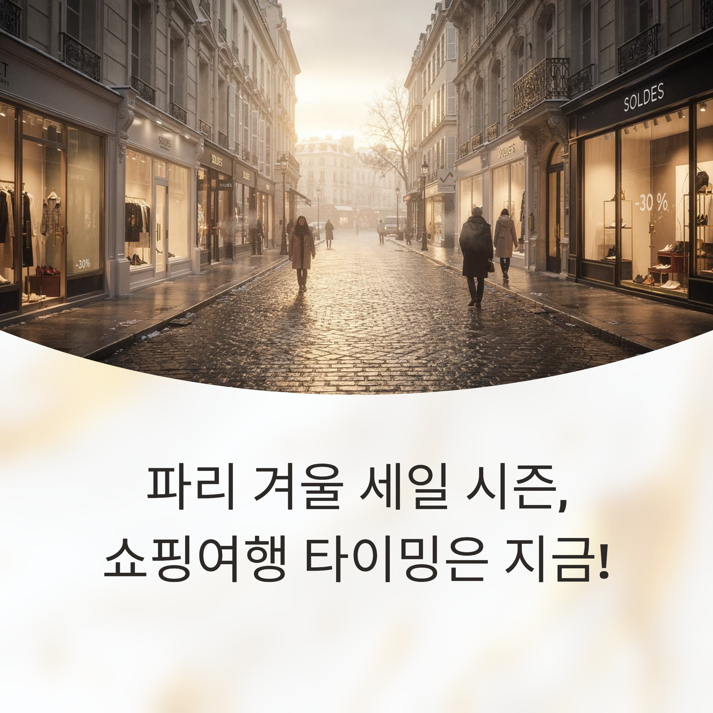 파리 겨울 세일 시즌, 쇼핑여행 타이밍은 지금!