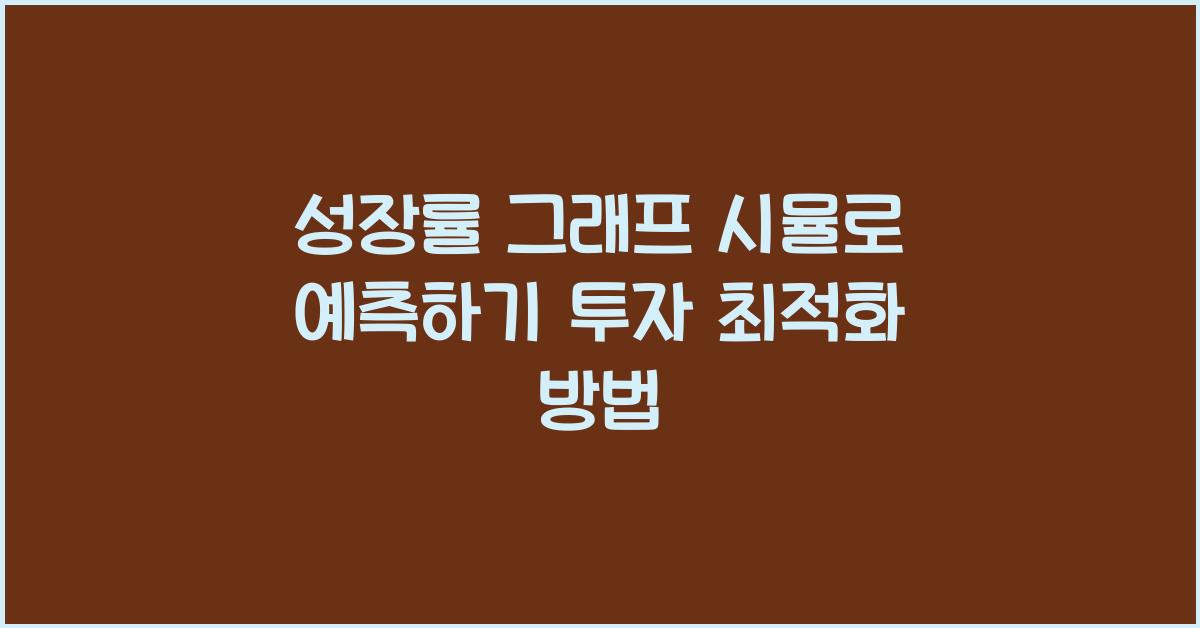 성장률 그래프 시뮬