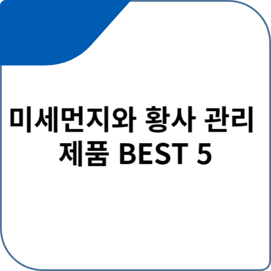 미세먼지와 황사 관리 제품 BEST 5