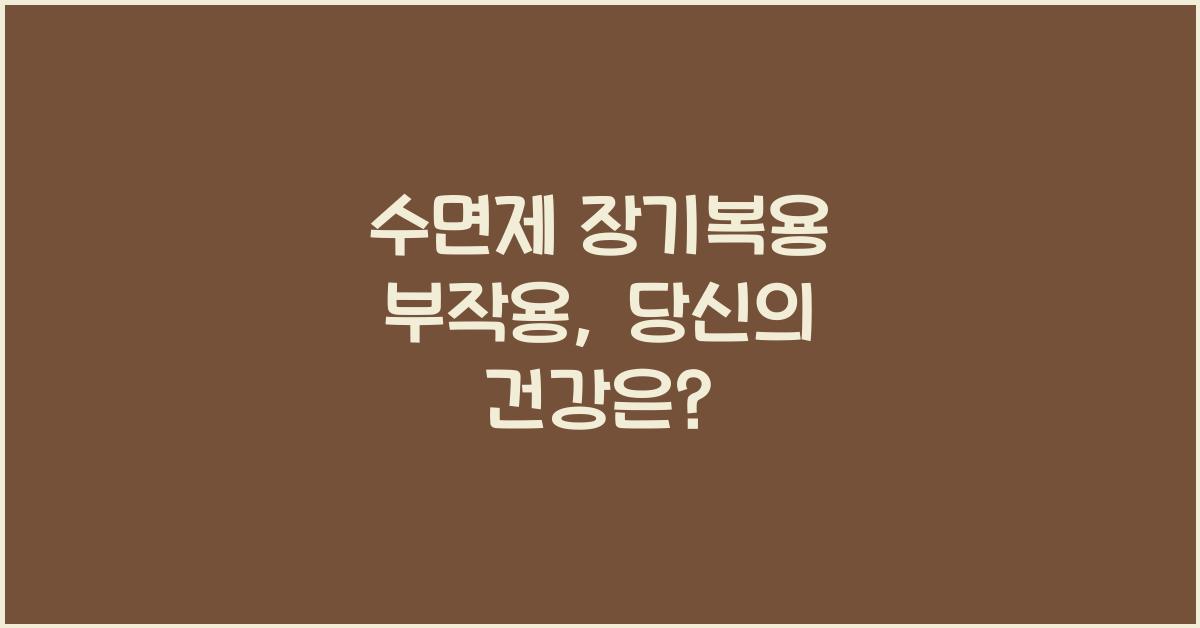 수면제 장기복용 부작용