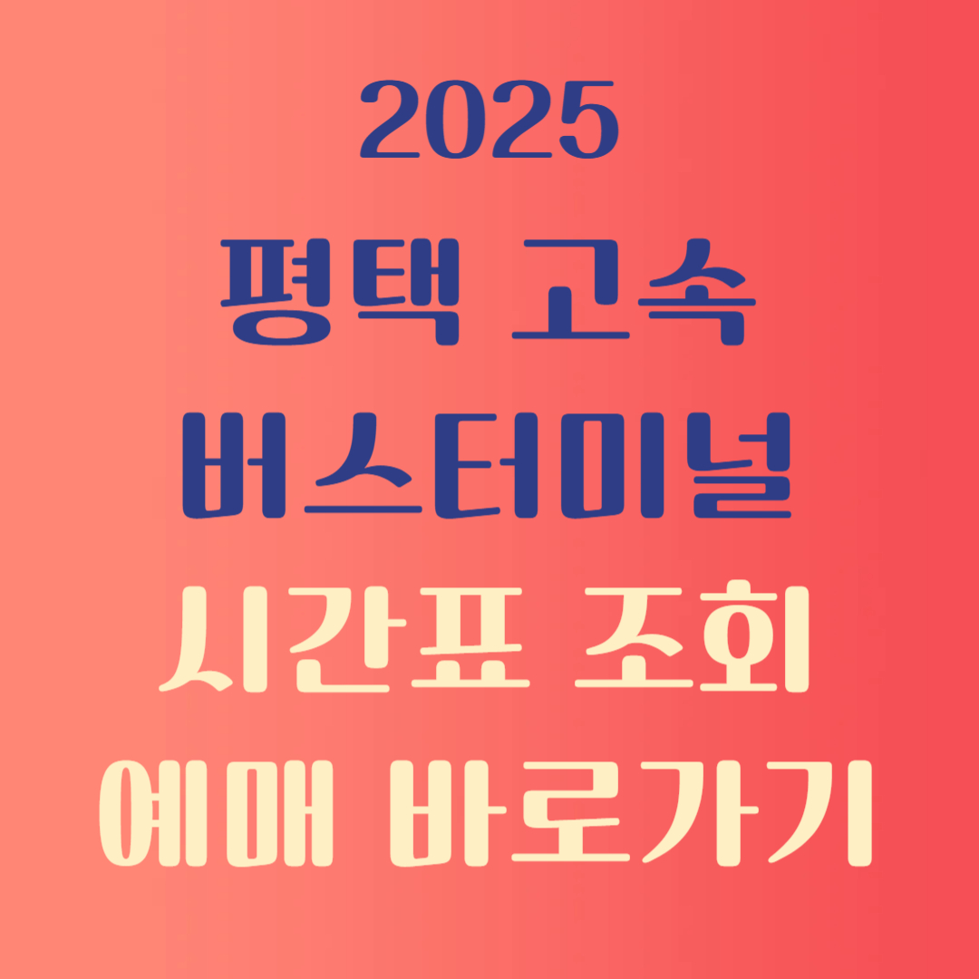 평택고속버스터미널 시간표