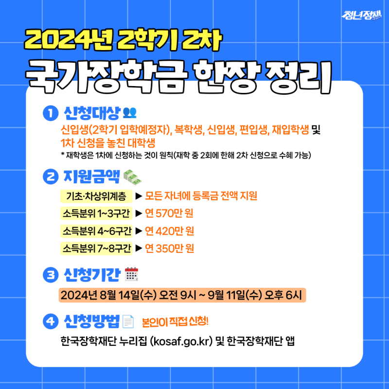 2024년 2학기 국가장학금 2차 신청