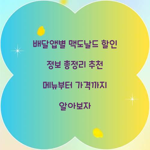 배달앱별 맥도날드 할인 정보