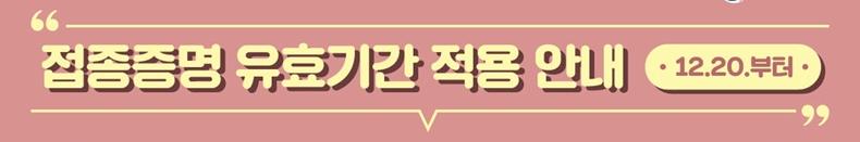 백신 예방접종 증명 유효기간 만료 주의사항 안내