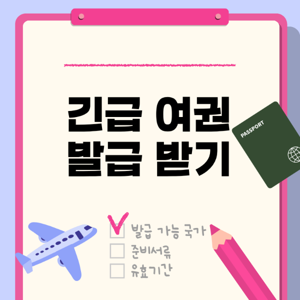 긴급여권