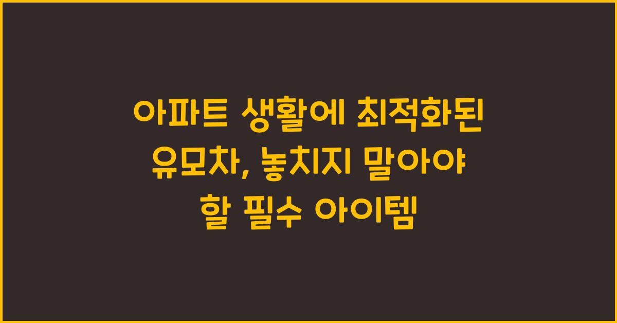 아파트 생활에 최적화된 유모차