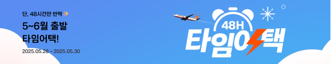 제주항공 타임어택 특가! 48시간 한정 제주 12,700원~