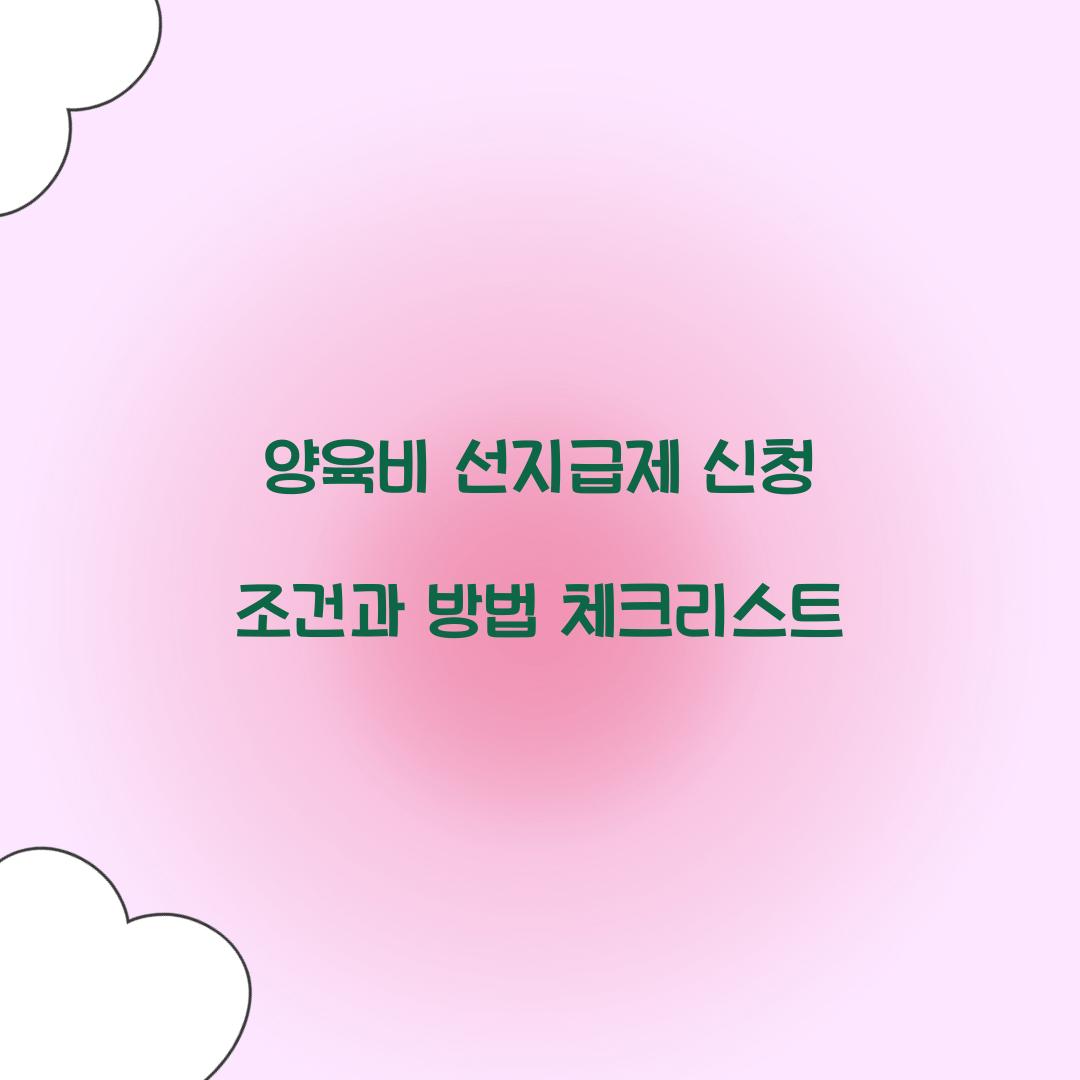 양육비 선지급제 신청