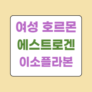 여성호르몬-에스트로겐-이소플라본-썸네일