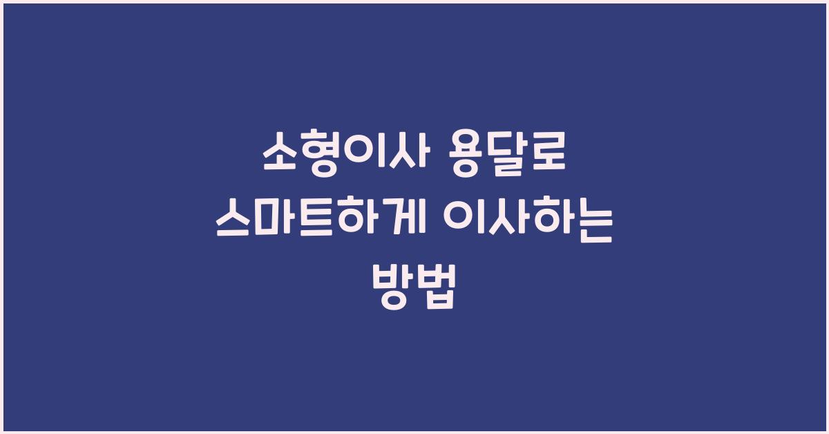 소형이사 용달