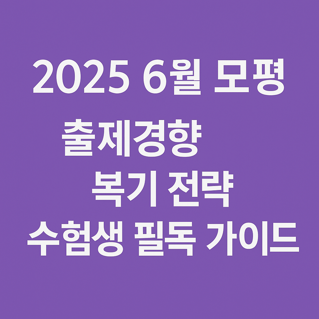 2025 6월 모평 출제경향 복기전략 수험색 필독 가이드