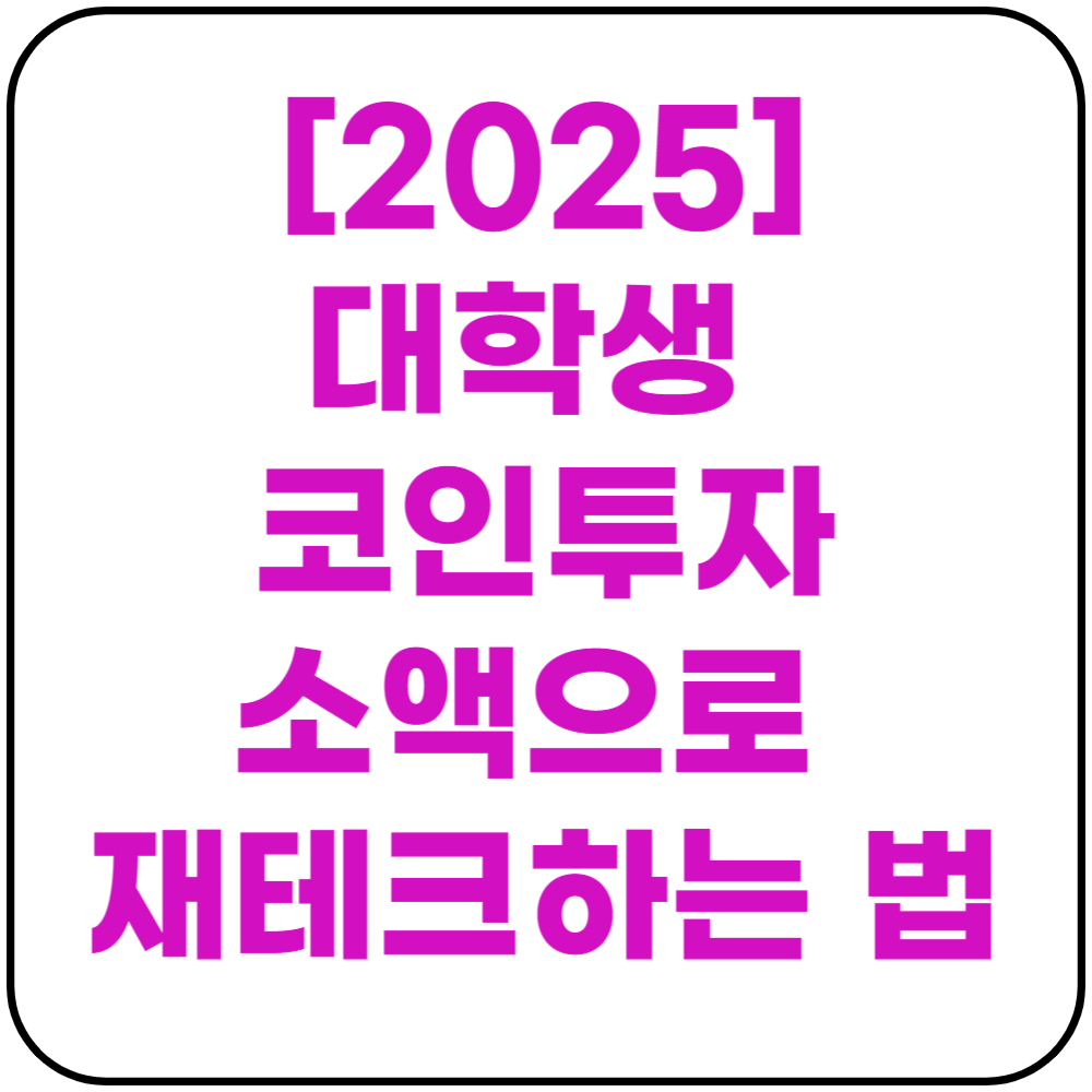대학생 코인 투자 소액으로 재테크 하는 법
