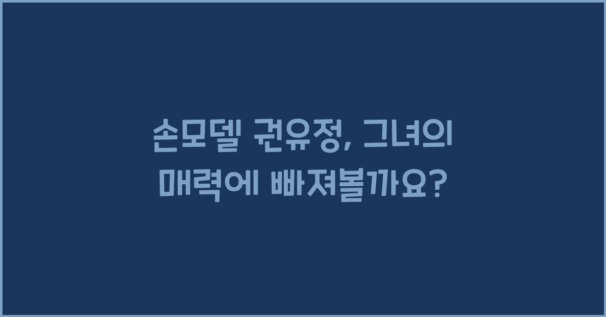 손모델 권유정