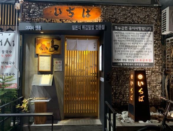 이찌바텐동 가게