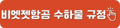 비엣젯항공 수하물 규정