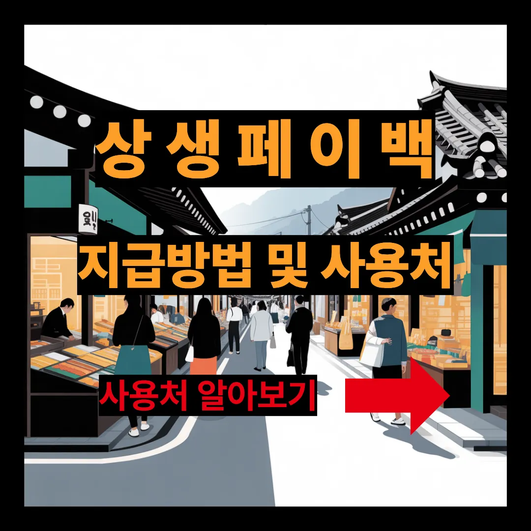 상생페이백 지급방법 및 사용처 알아보기