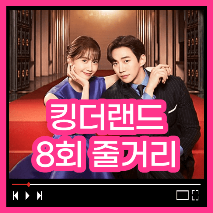 킹더랜드 8회줄거리 킹더랜드 다시보기