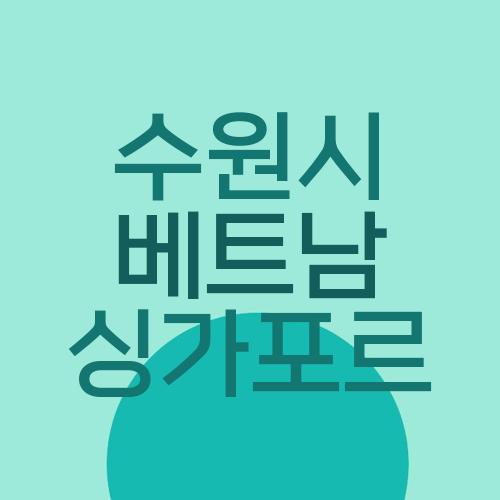 수원시 베트남 싱가포르