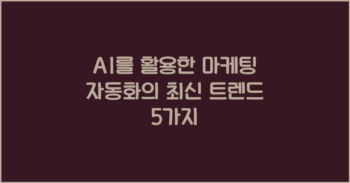 AI를 활용한 마케팅 자동화