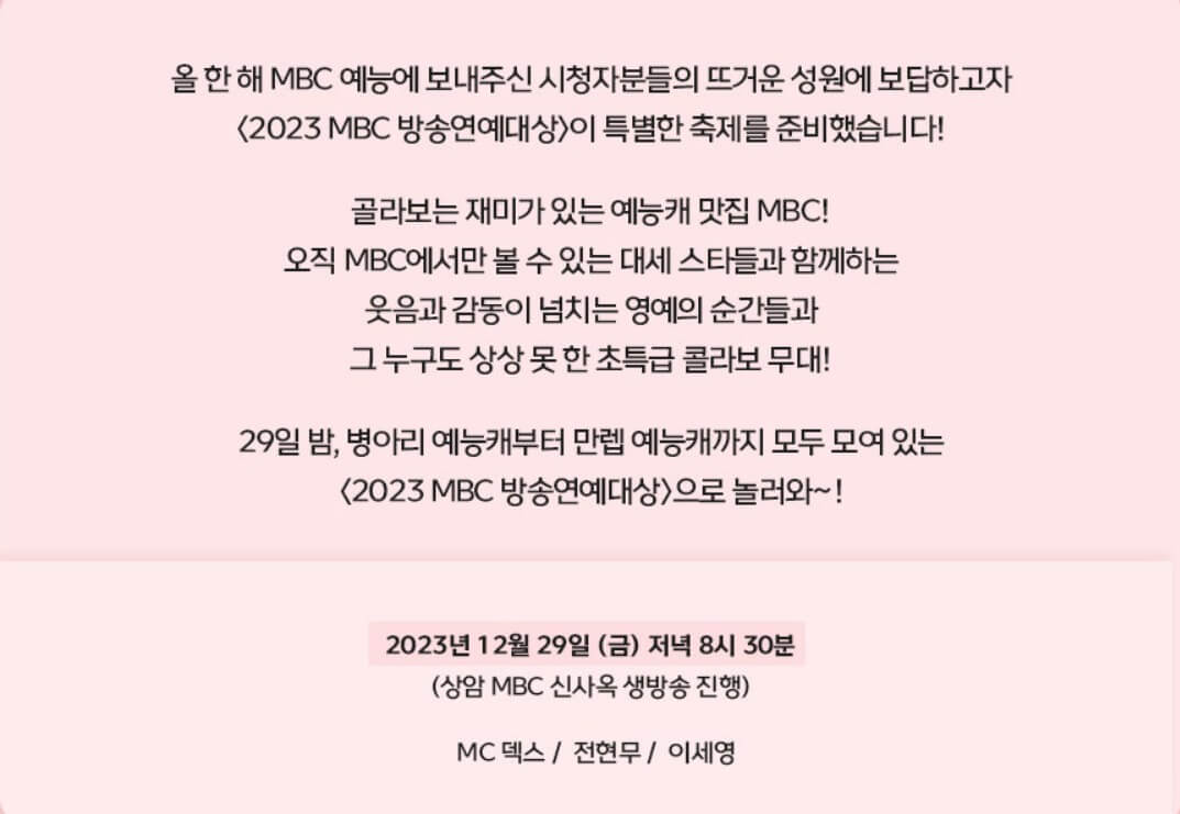 2023-mbc-방송-연예대상