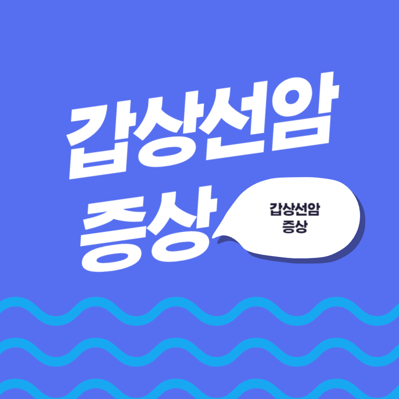 갑상선암 증상