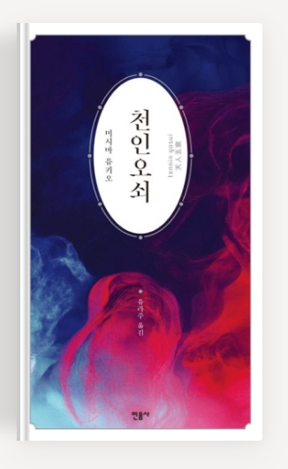 미시마 유키오작가의 '천인오쇠' 책표지.