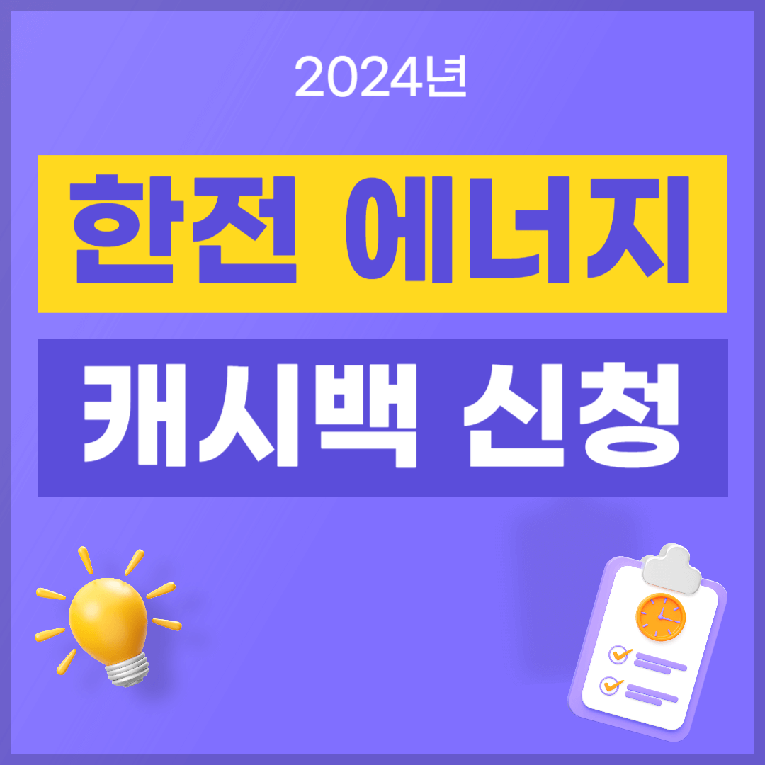 한전 주택용 에너지 캐시백 신청 방법