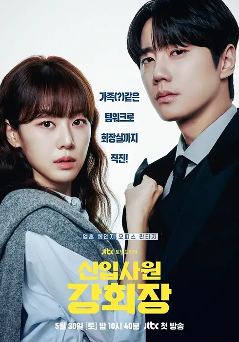 신입사원-강회장-출연진-OTT-기본정보