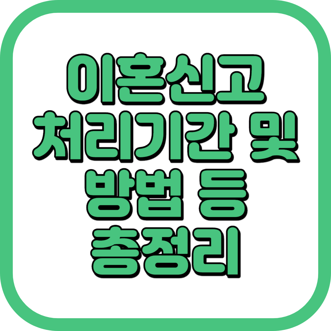 이혼신고 처리기간 방법 협의이혼 재산분할