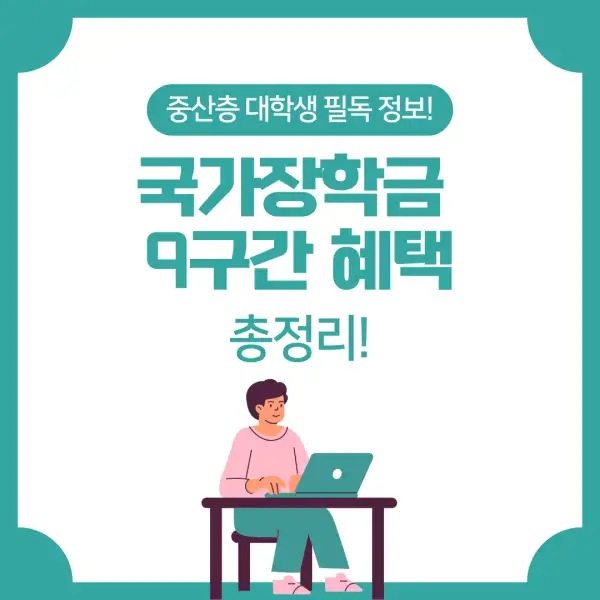 국가장학금 9구간 혜택 총정리