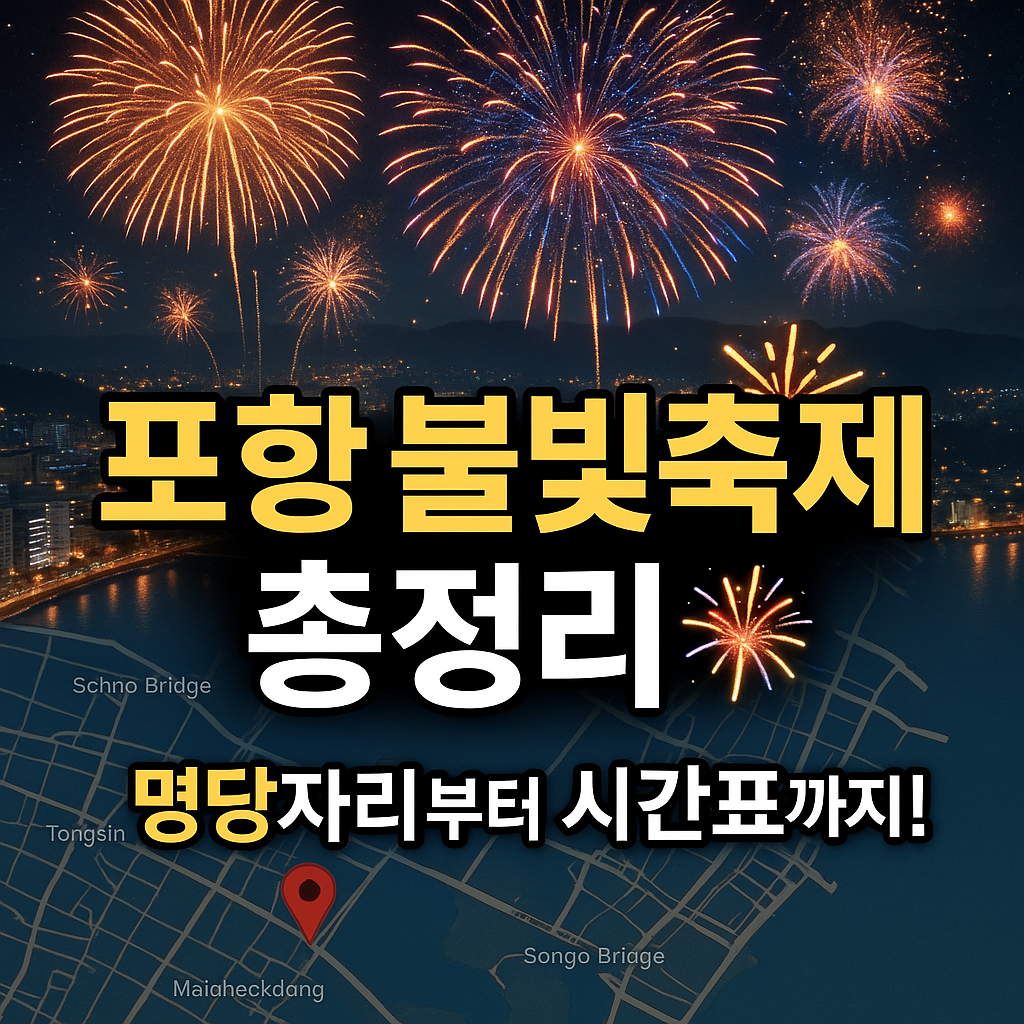 [포항국제불빛축제 총정리] 일정·명당자리·불꽃 시간표까지 완벽 가이드!