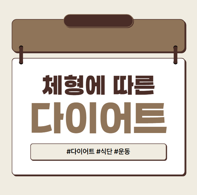 체형에따른다이어트방법