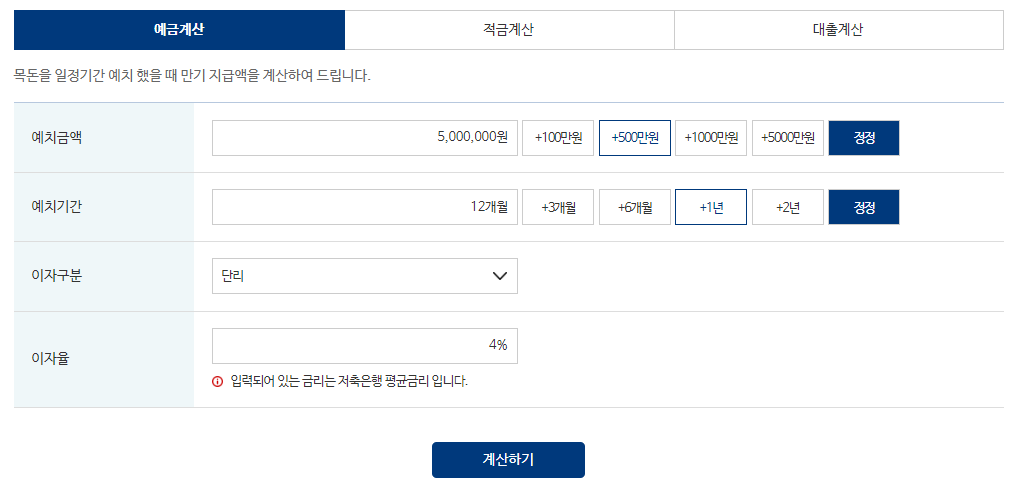 저축은행 예금이자계산기 적용