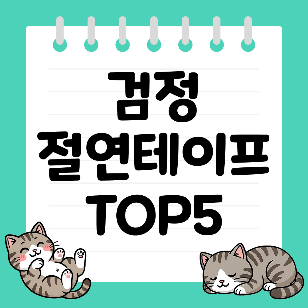 튼튼한 마감과 절연 효과! 검정 절연테이프 TOP5