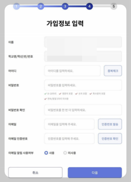 4단계 : 가입정보 입력