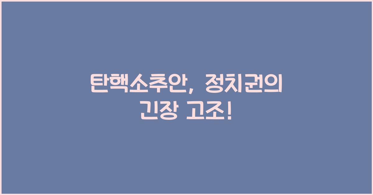 탄핵소추안